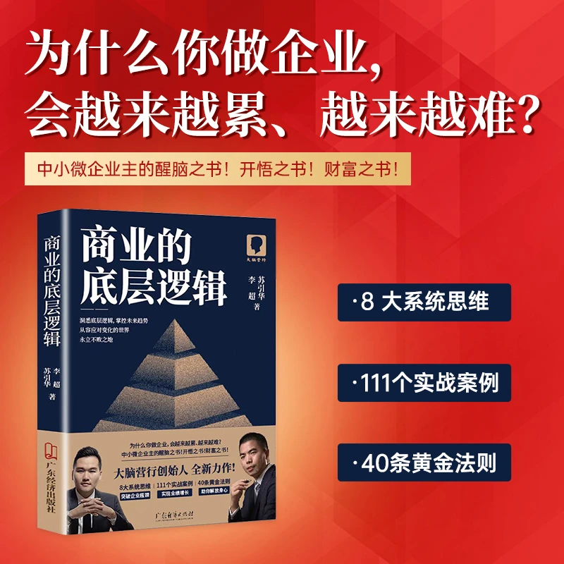 直播特惠苏引华&李超2023新作《商业的底层逻辑》-平装版实用易学