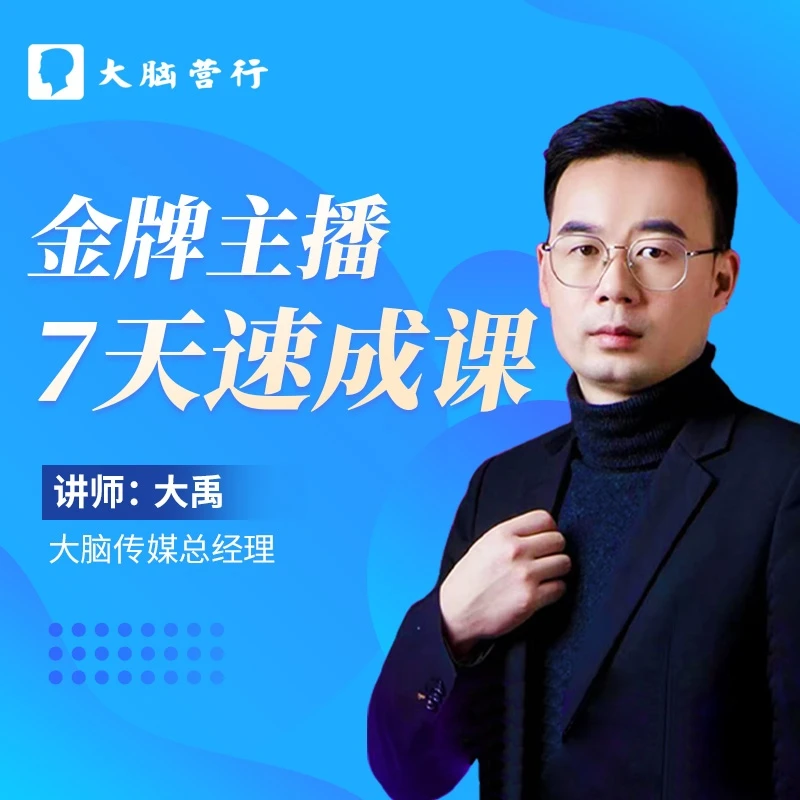 金牌主播7天速成课