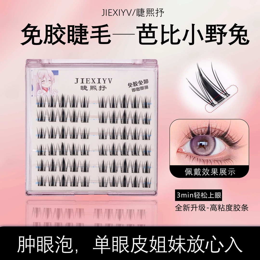 睫熙抒免胶芭比小野兔女款单簇新手初学者果冻胶条女款卷翘学生自