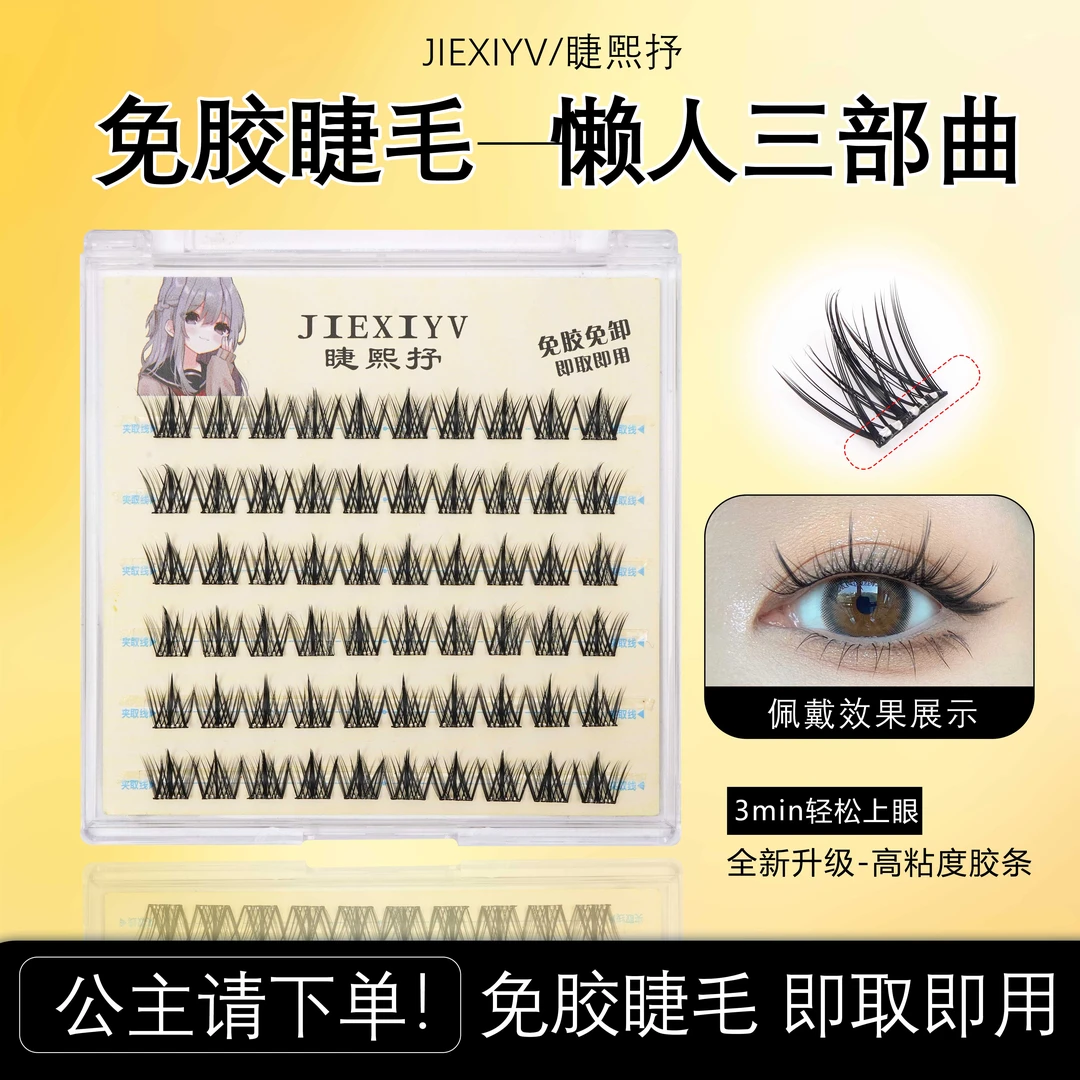 睫熙抒免胶款懒人三部曲假睫毛自然仿真新手初学者学生单簇分段式