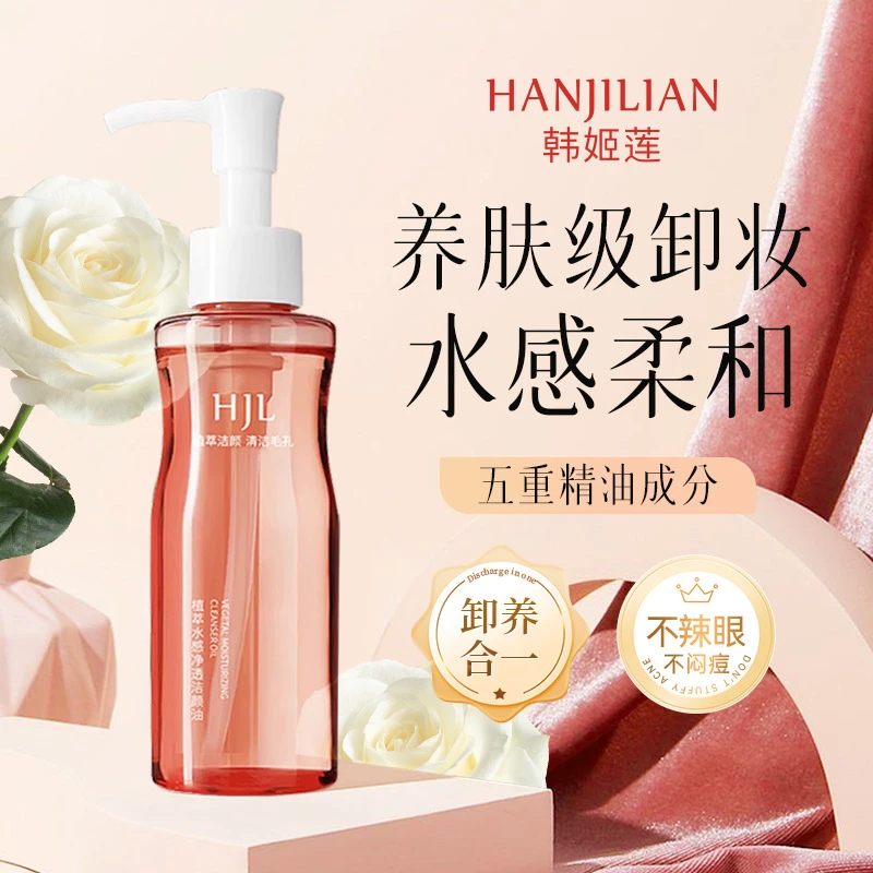 韩姬莲 植萃水感净透洁颜油150ml脸部清洁温和卸妆油深层护肤