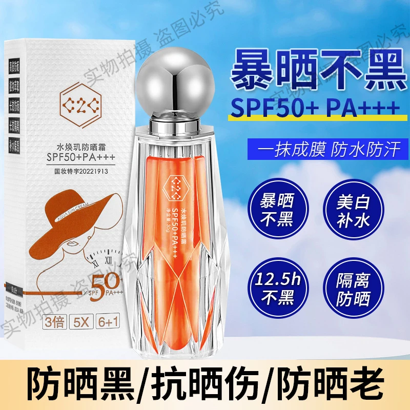 水焕玑防晒霜SPF50+PA+++防晒乳补水保湿防水防汗提亮色国妆女士