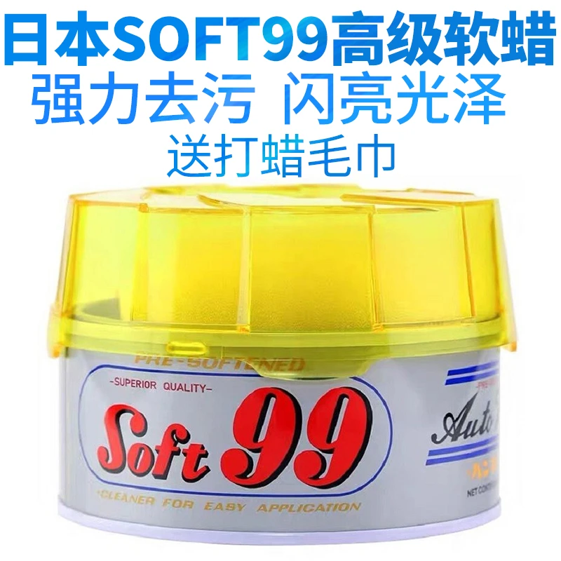 SOFT车蜡99软蜡汽车漆强力去污蜡上光抛光防雨防护修复划痕蜡白色