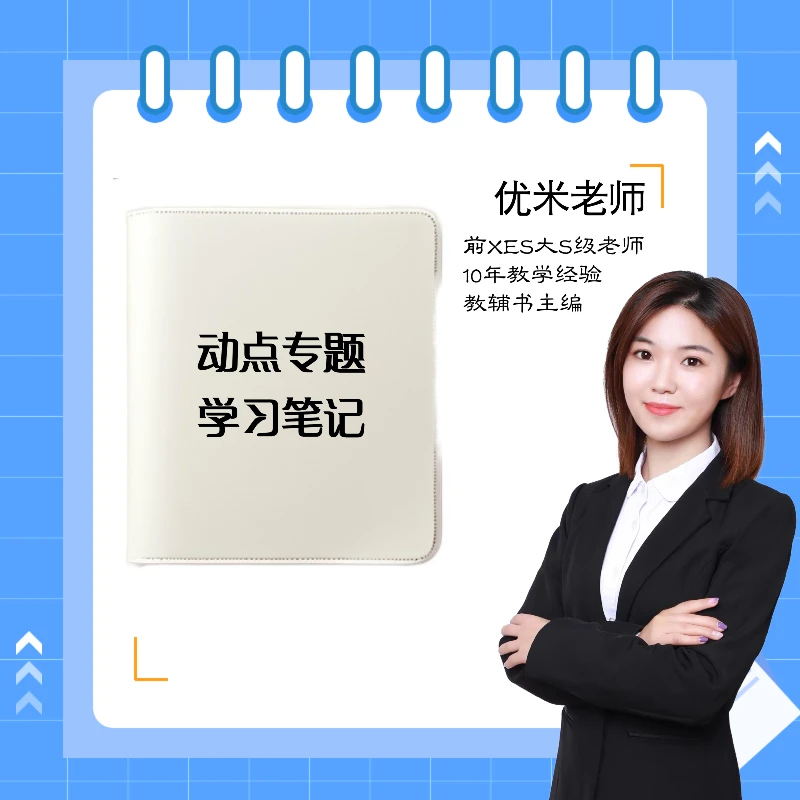【优米老师专属】动点专题录配套笔记本