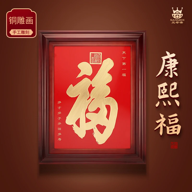 SANQIDI/三奇帝《康熙福》铜雕画玄关走廊装饰画