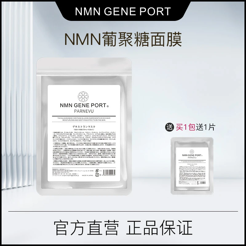 NMN葡聚糖面膜补水保湿多肽富勒烯退红舒缓退敏感5片