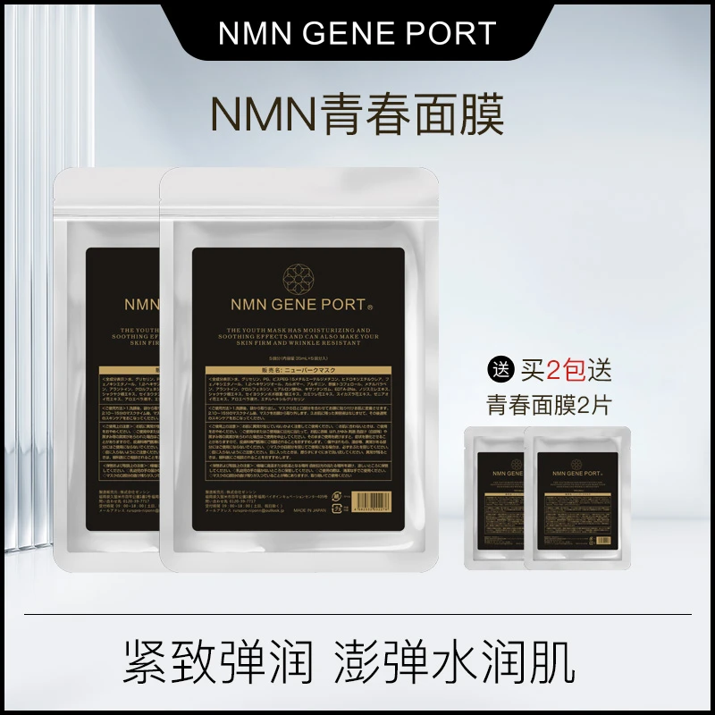 NMN青春面膜补水保湿干燥舒缓抗皱男女通用1包2包面膜