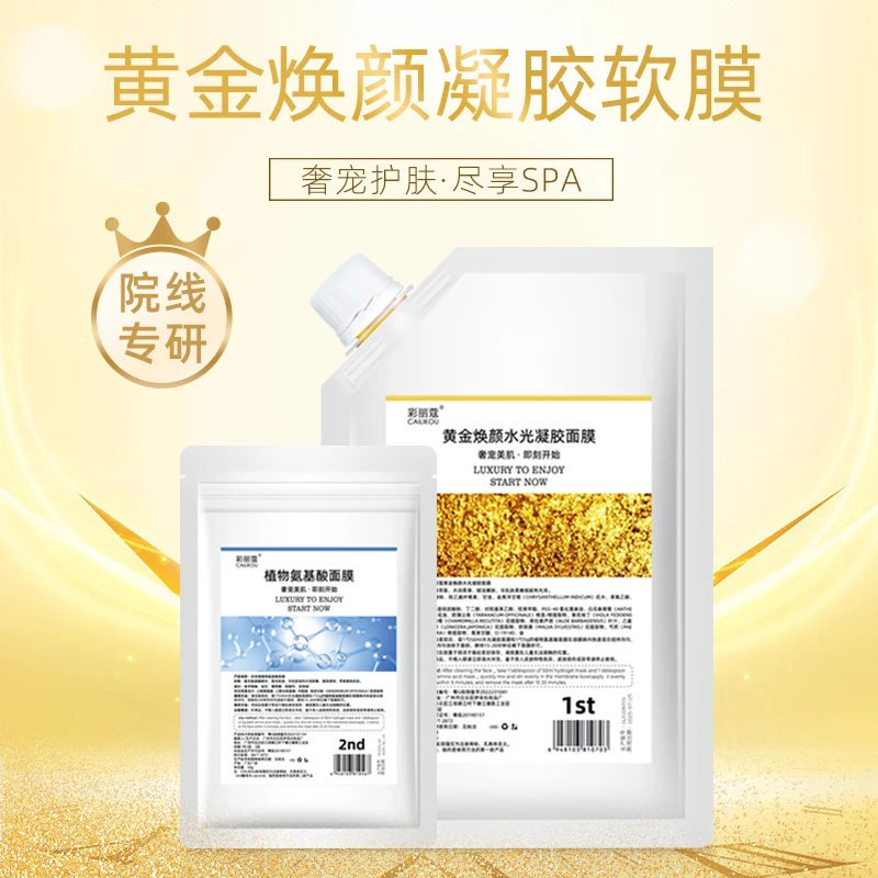彩丽蔻黄金软膜美容院舒缓焕亮保湿补水凝胶面膜粉涂抹水光面膜