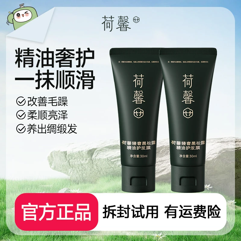 【袁袁专属】荷馨臻奢黑松露精油护发膜顺滑修护丝滑便携旅-8