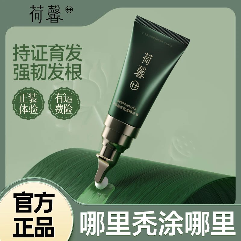 【小燕专属】荷馨防脱育发精华液20ml发根滋养精油养护新疆包邮