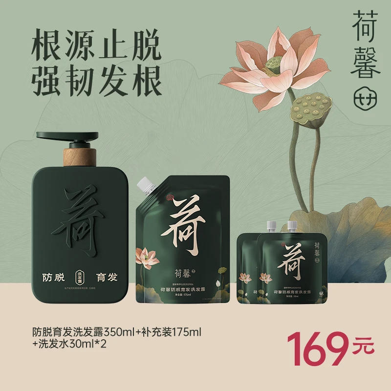 荷馨防脱育发洗发露修复秃头草本木质控油洗护套（专场）