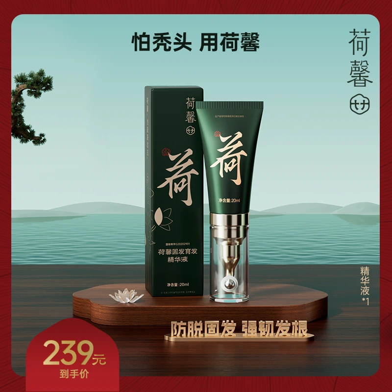 【国货育发液】荷馨防脱育发修复秃头高能感精华液20ml-HX
