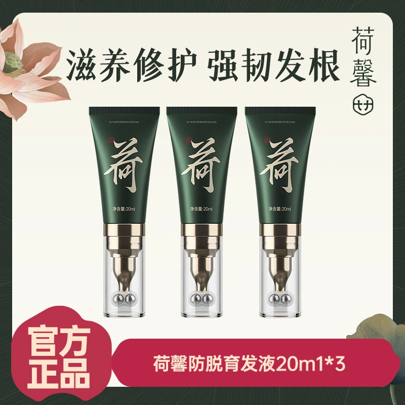 荷馨防脱育发修复高能感精华液20ml发根滋养精油新疆西藏包邮-F3