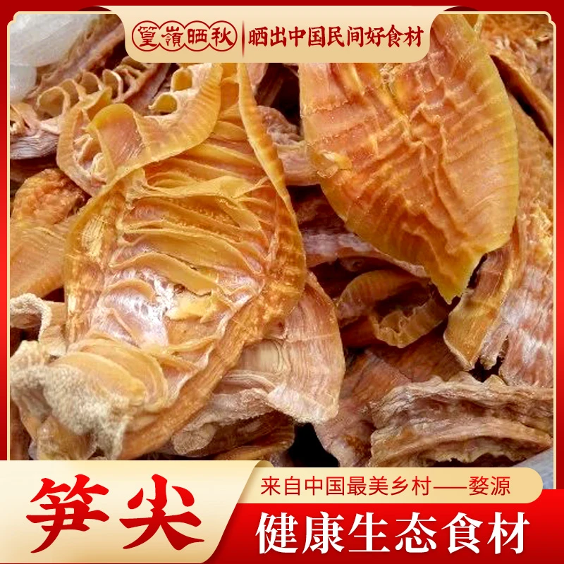 晒秋甄选 笋干嫩笋尖 江西婺源特色农家自制野生天然脱水食材178g