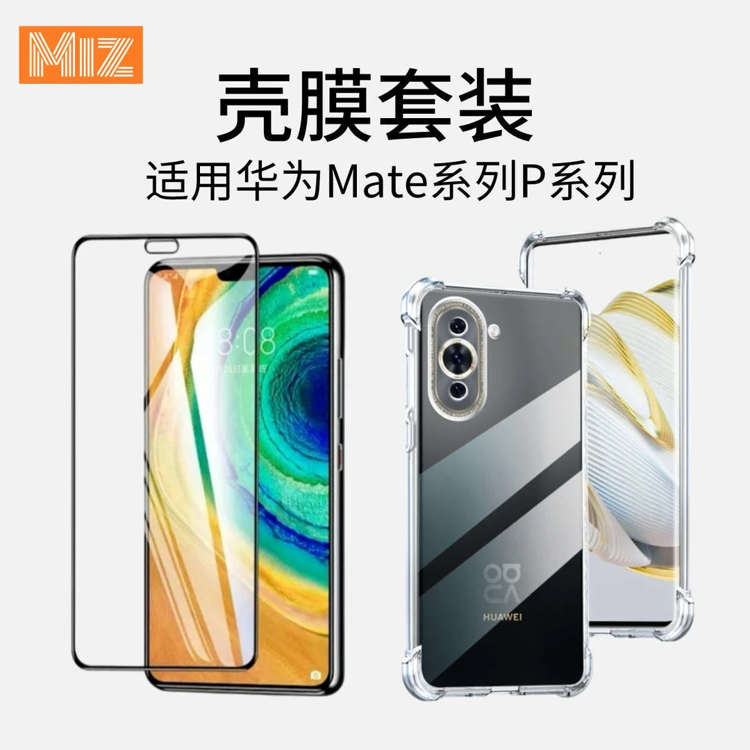 【壳膜套装】适用华为Mate系列P系列气囊壳钢化膜水凝膜含辅助包