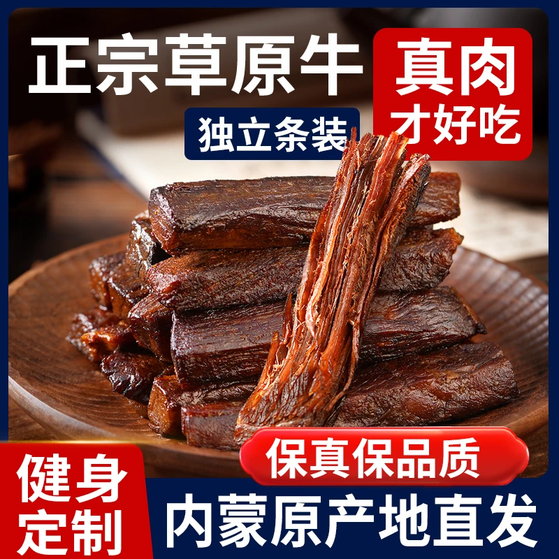 正宗内蒙古手撕牛肉干风干减低特产脂即食孕妇零食耗牦单独小包装