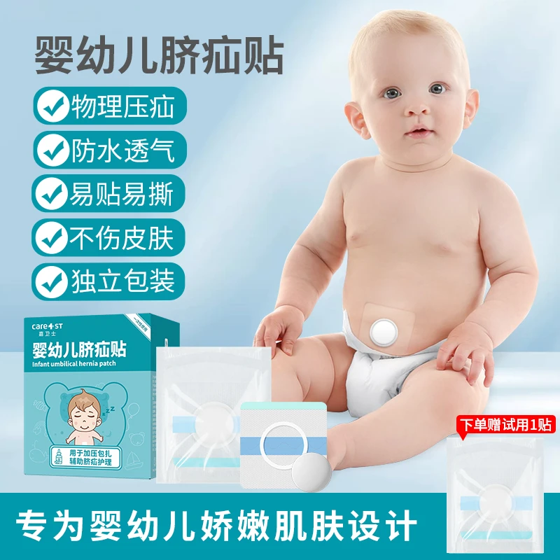 嘉卫士婴幼儿脐疝贴凸肚脐贴压疝包专用贴新生婴幼儿呵护护肚脐贴