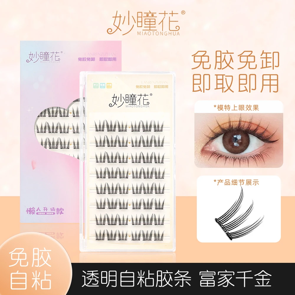 妙瞳花免胶款双尖小火苗假睫毛分段式免卸混合装单簇女款柔软