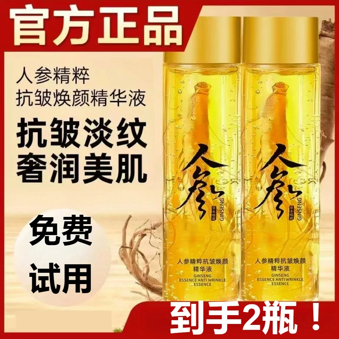 【抢！到手2瓶】人参精粹抗皱精华水保湿滋润焕颜补水精华液淡化细纹