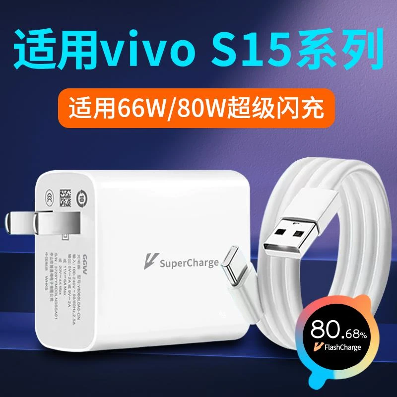 适用vivoS15充电器66W瓦闪充vivoS15E充电头vivoS15Pro手机插头80