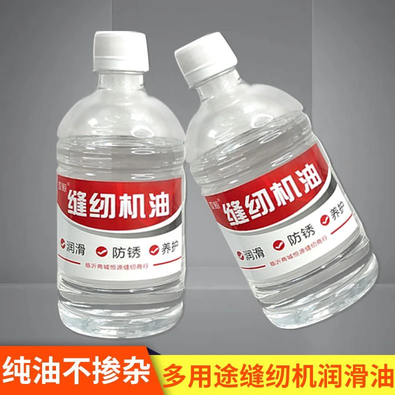 工业缝纫电脑缝纫机锁边机专用润滑油家用防锈门窗电推子链条白油