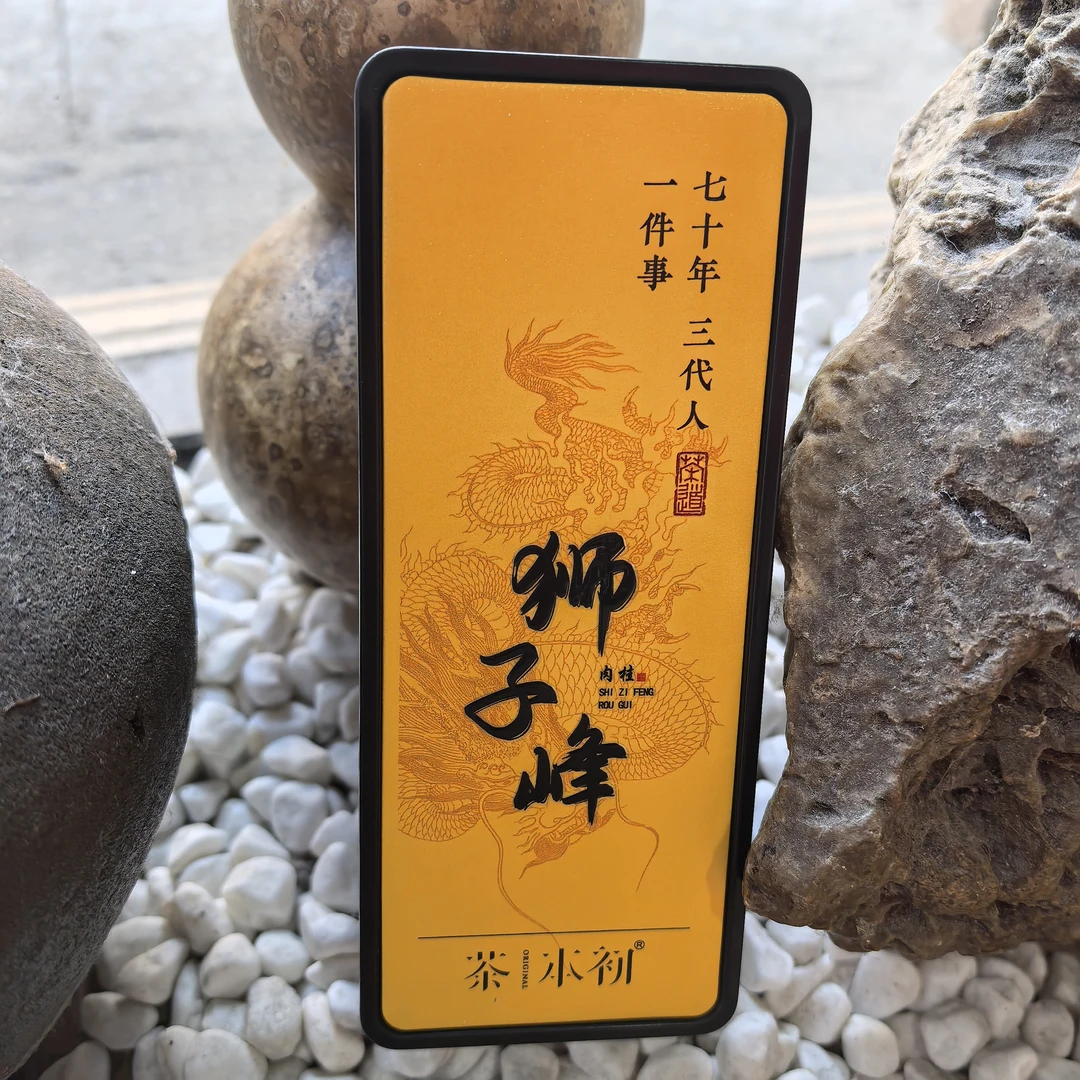 武夷岩茶 狮子峰肉桂  纯生态 核心山场