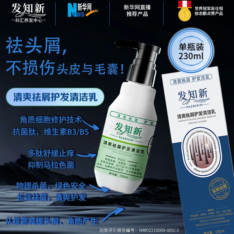 发知新【清爽祛屑护发】清洁乳