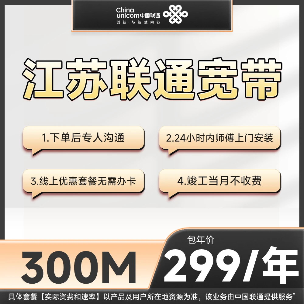 南京联通苏州扬州徐州宽带预约299一年1000M办理申请上门安装单宽