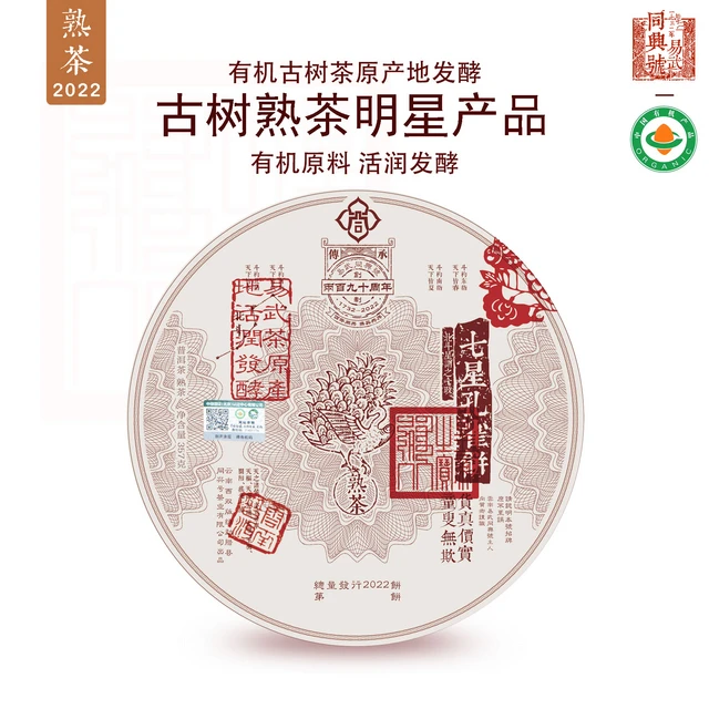 2022有机七星孔雀饼熟贡品系列