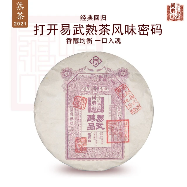 2021易武醇品 典藏系列 普洱熟茶