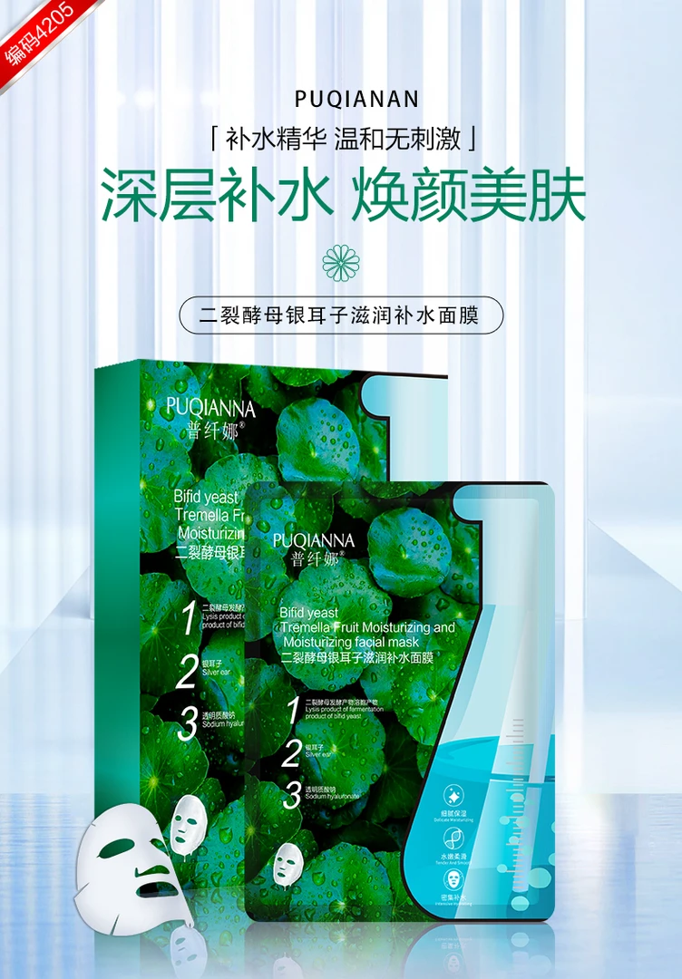 【福利补贴，拍一发三】普纤娜二裂酵母银耳子滋润补水面膜保湿