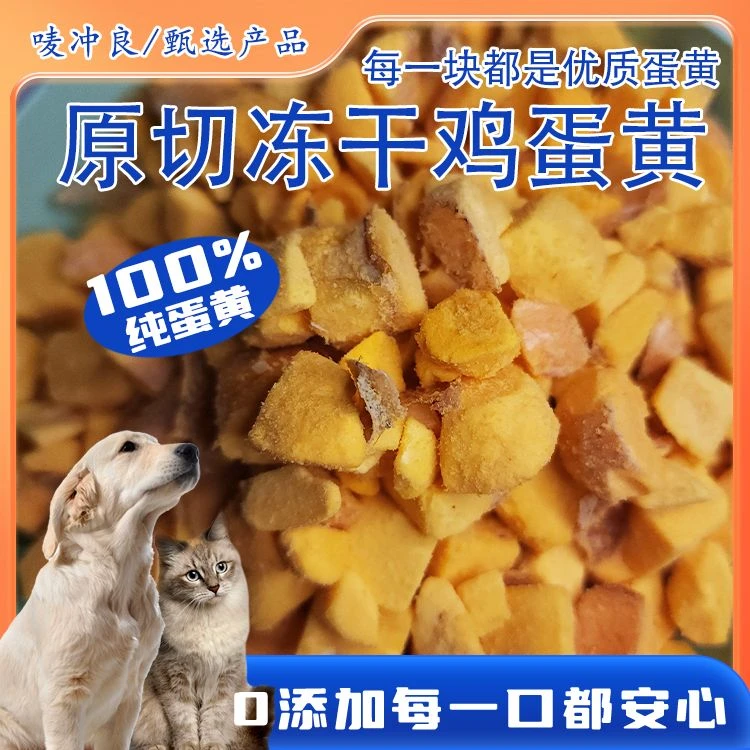 唛冲良蛋黄冻干增肥发腮补充营养补充卵磷脂拌粮零添加