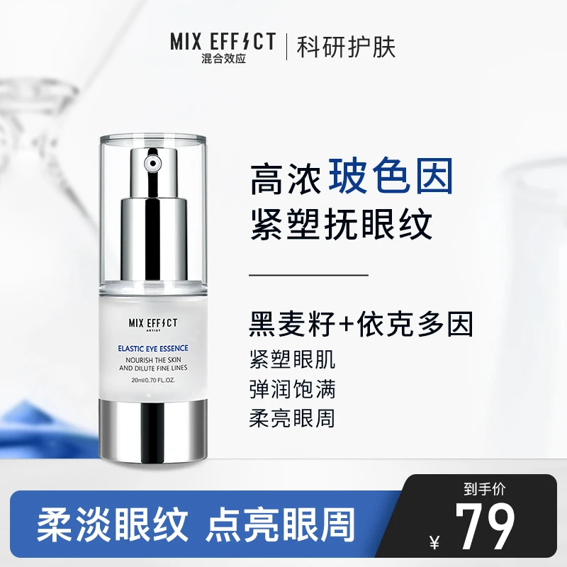 MIXEFFECT混合效应 玻色因+孚玻因+依克多因淡眼纹保湿眼精华20ml
