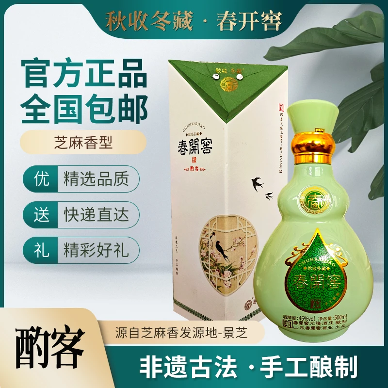 春开窖酌客酒芝麻香型46度500ml/瓶一箱6瓶