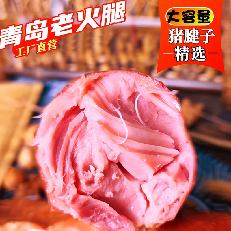 青岛老火腿2根烟熏纯腱子肉果木熏烤传统老式手撕纯肉香肠切片