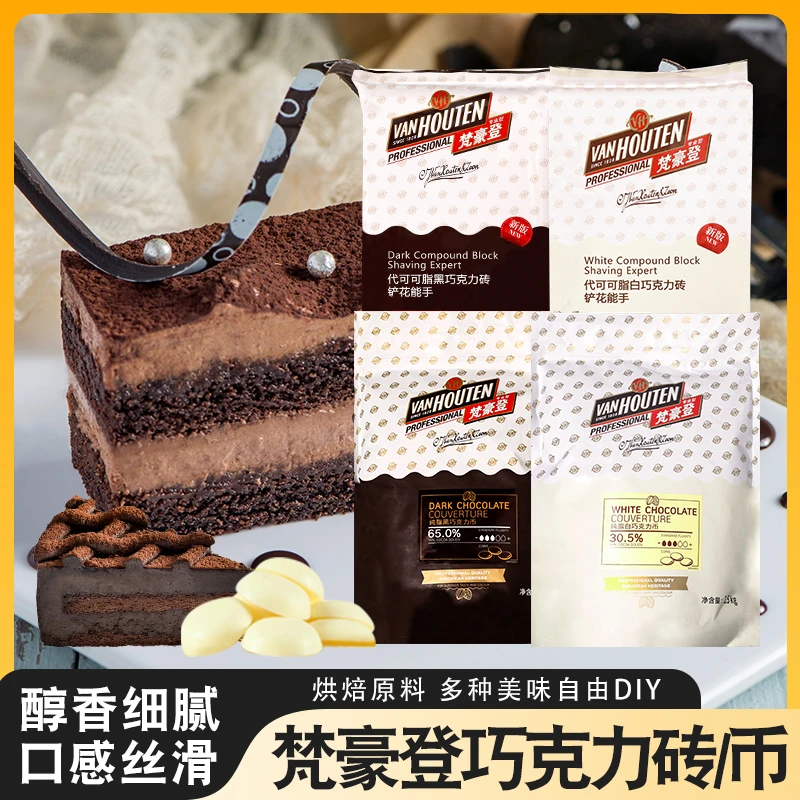 梵豪登黑/白巧克力砖大排块香醇代可可脂烘焙用巧克力币1kg商用