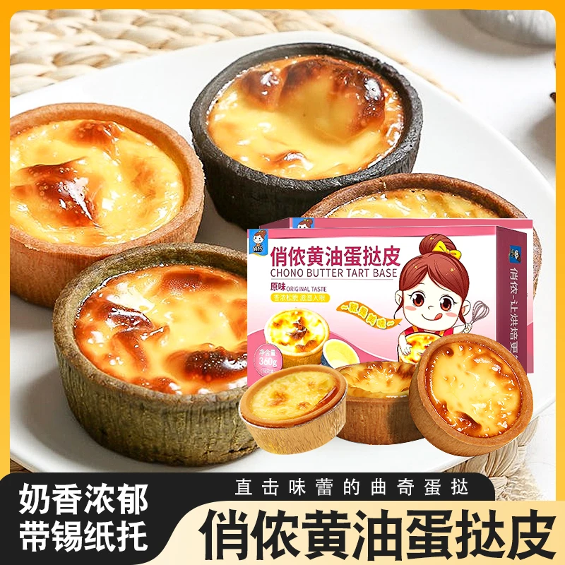 俏侬黄油蛋挞壳360g曲奇布丁蛋挞皮半成品流心芝士挞烘焙家用原料