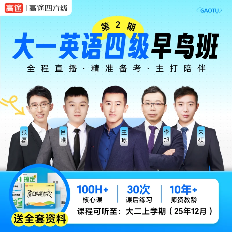 【明年考试首选】英语四级早鸟班（新大一专属·可听至大二上学期）
