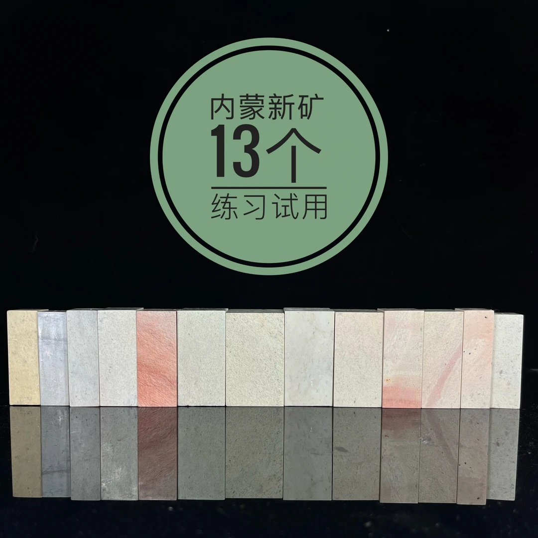 内蒙（青田）新矿练习石 练习章 素章整整13个不包刻字颜色随机发
