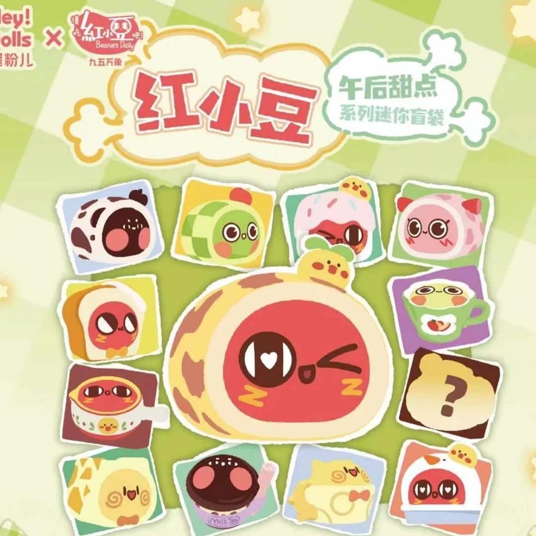【拆盒】红小豆午后甜点 潮玩盲盒
