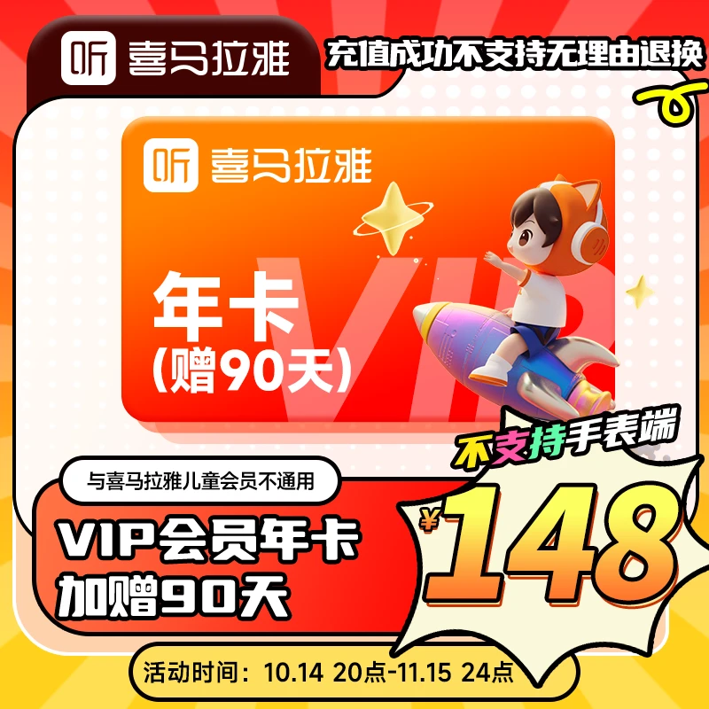 喜马拉雅1年加90天有声书小说专辑精选书籍知识