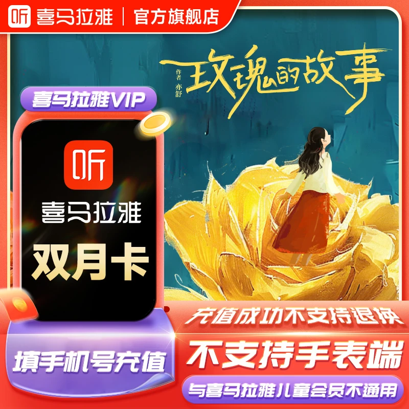【生活娱乐】喜马拉雅VIP双月卡有声书小说专辑相声手机号直充到账