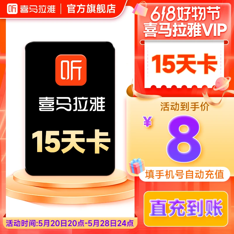 【直播间专属】喜马拉雅15天卡有声书小说专辑精选知识畅销经典
