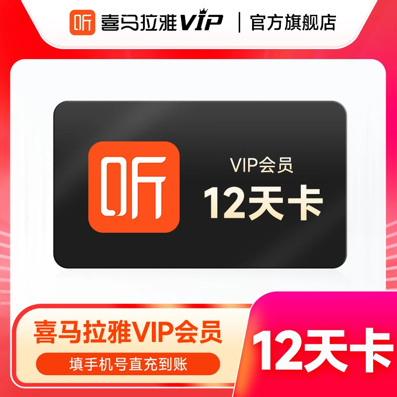 【活动】喜马拉雅VIP12天卡有声书小说专辑相声填手机号直充到账