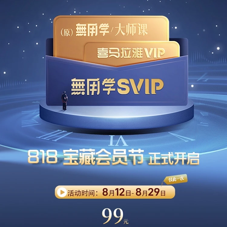 喜马拉雅無用学SVIP1个月 喜马拉雅大师课及会员制知识内容1个月