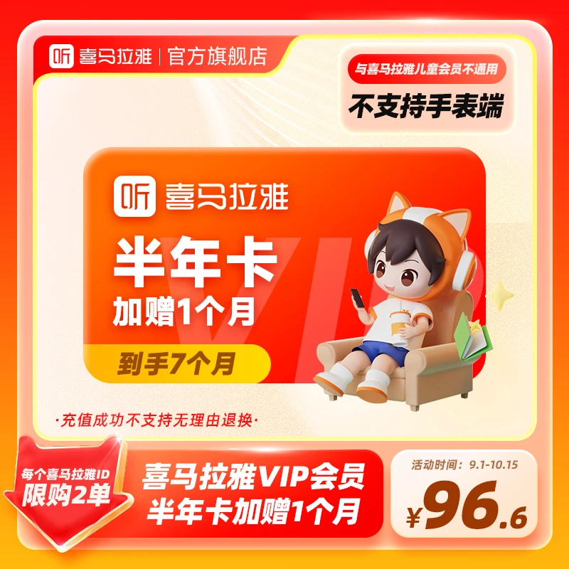 【优选】喜马拉雅6个月加1个月到手7个月有声书小说专辑精选知识