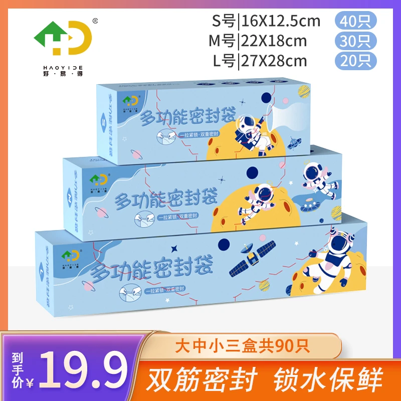 【好易得】大中小共90只保鲜袋实用家用冰箱食品袋密封袋加厚收纳袋