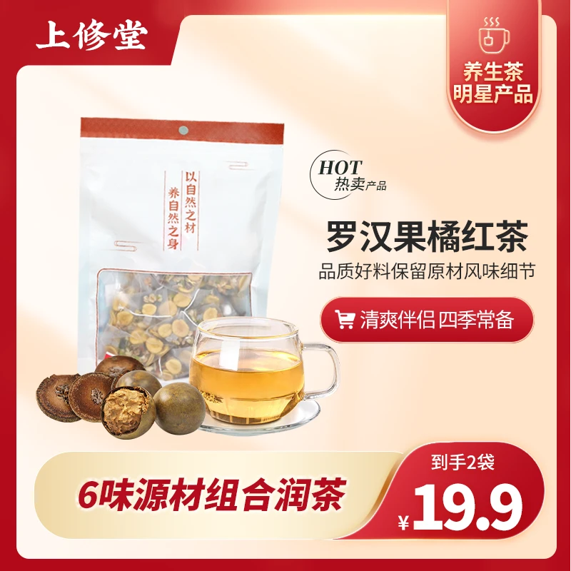 上修堂【橘红罗汉果清润茶】6味源材组合润润茶