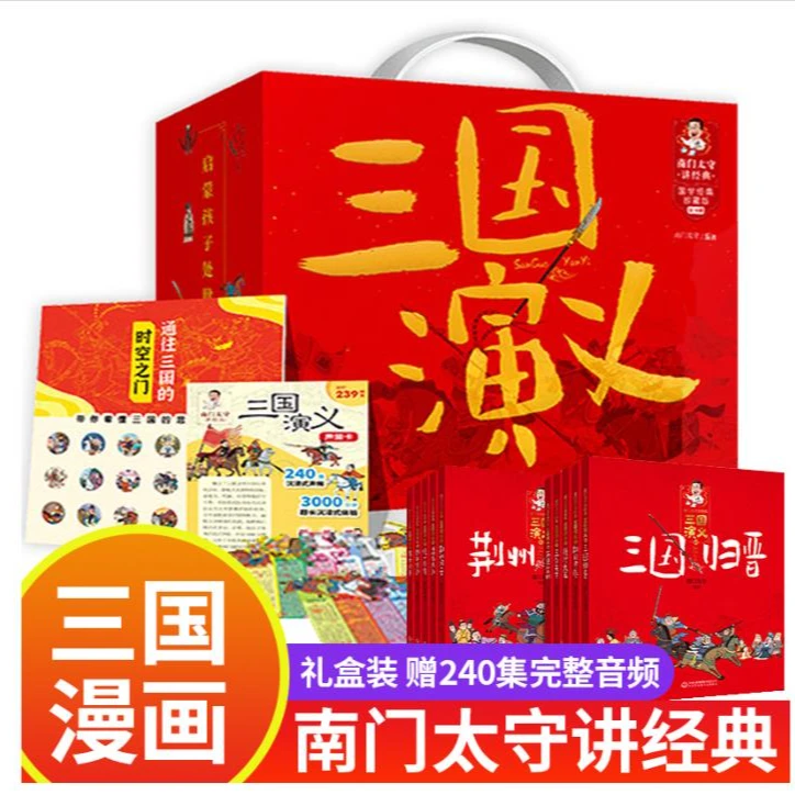 南门太守讲经典三国演义(全十册)
