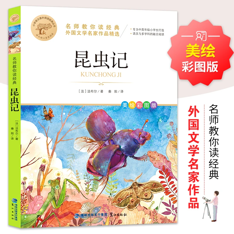 名师教你读经典《昆虫记》
